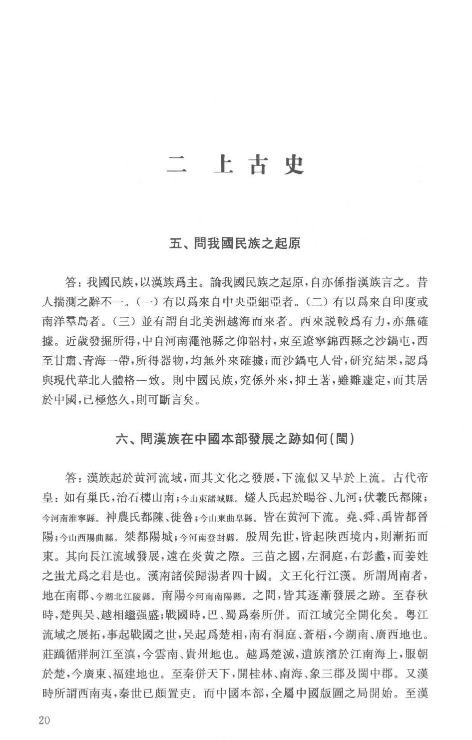 吕思勉全集21高中复习丛书本国史初中标准教本本国史初级中学适用本国史补充读本更新初级中学教科书本国史_13928635.pdf_第23页