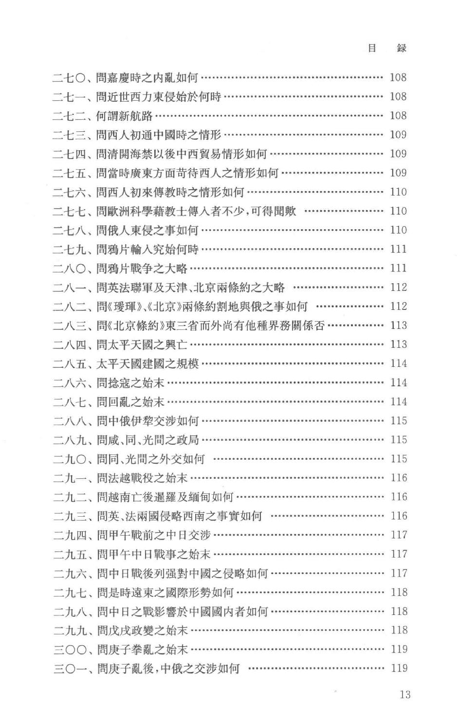 吕思勉全集21高中复习丛书本国史初中标准教本本国史初级中学适用本国史补充读本更新初级中学教科书本国史_13928635.pdf_第16页