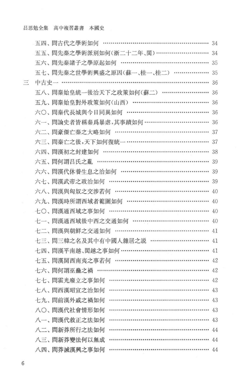 吕思勉全集21高中复习丛书本国史初中标准教本本国史初级中学适用本国史补充读本更新初级中学教科书本国史_13928635.pdf_第9页