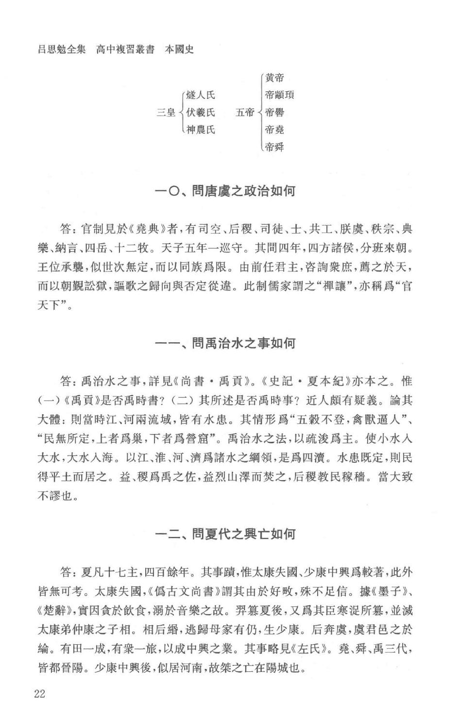 吕思勉全集21高中复习丛书本国史初中标准教本本国史初级中学适用本国史补充读本更新初级中学教科书本国史_13928635.pdf_第25页