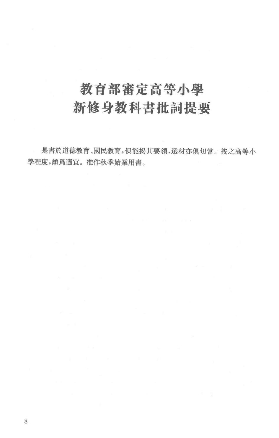 吕思勉全集22高等小学新修身教授书高等小学校用新式历史教授书_13928636.pdf_第11页