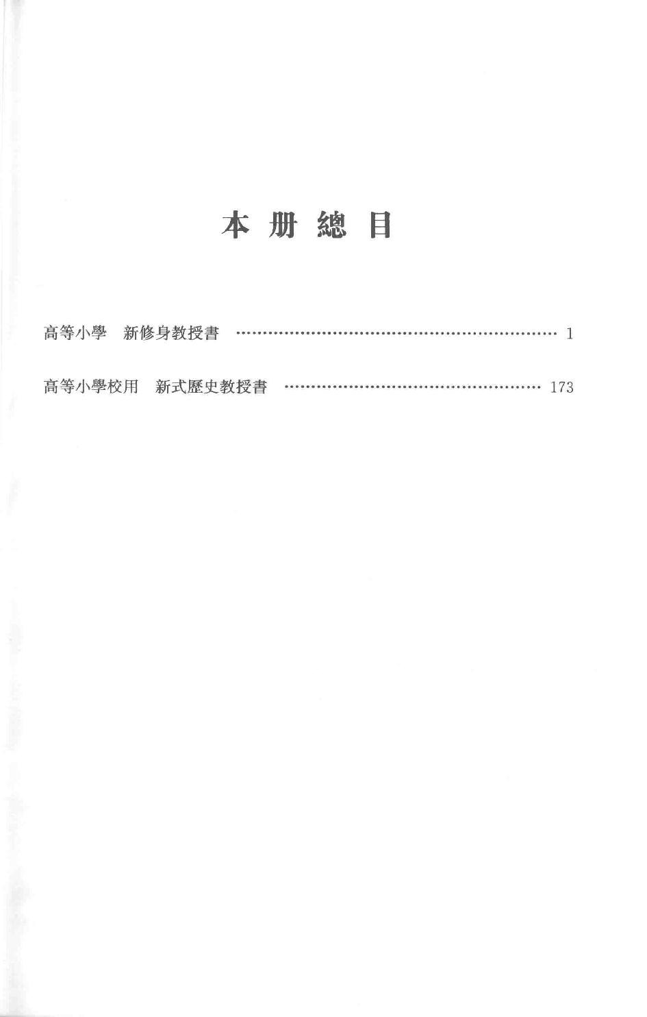 吕思勉全集22高等小学新修身教授书高等小学校用新式历史教授书_13928636.pdf_第3页