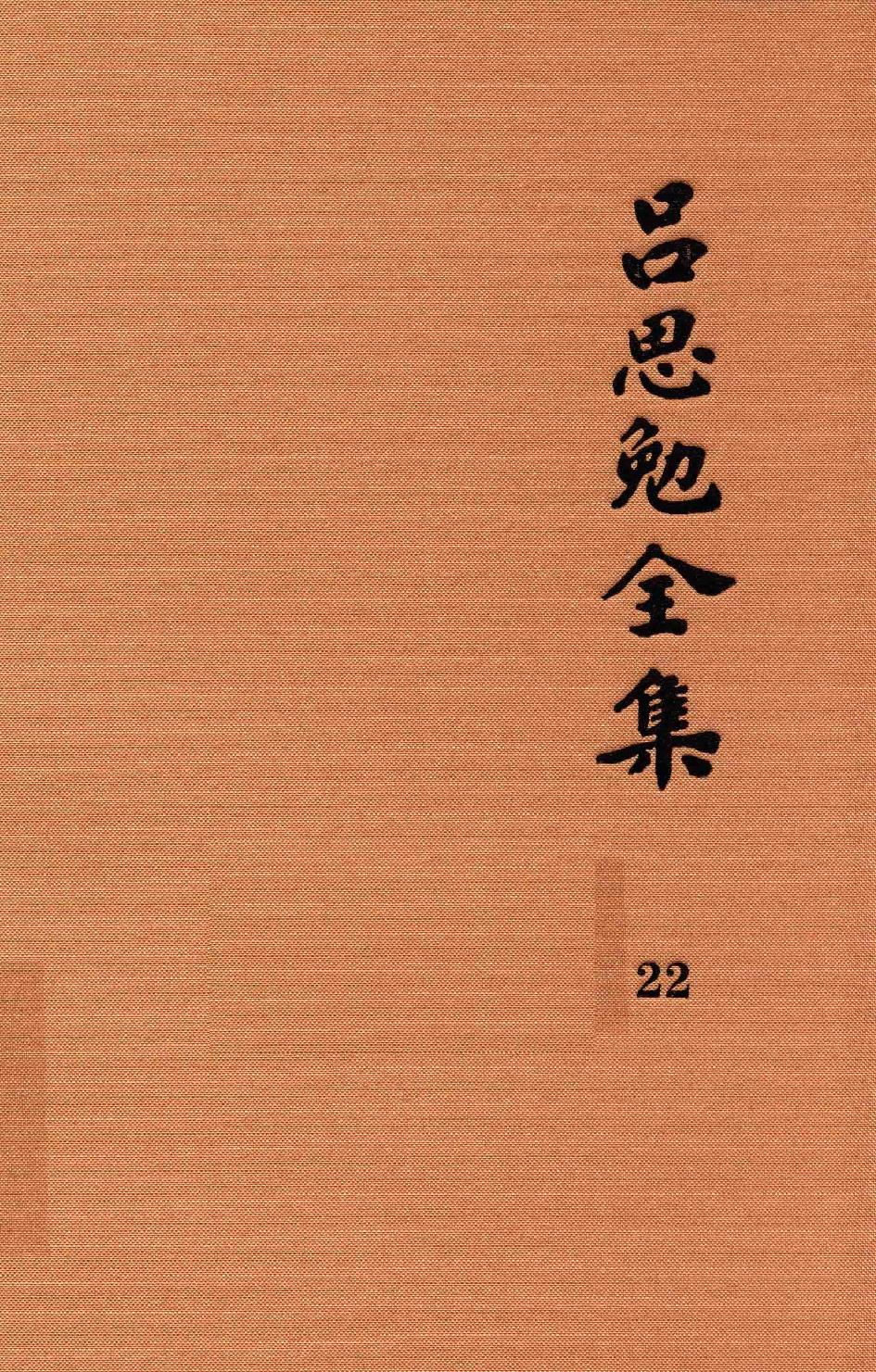 吕思勉全集22高等小学新修身教授书高等小学校用新式历史教授书_13928636.pdf_第1页