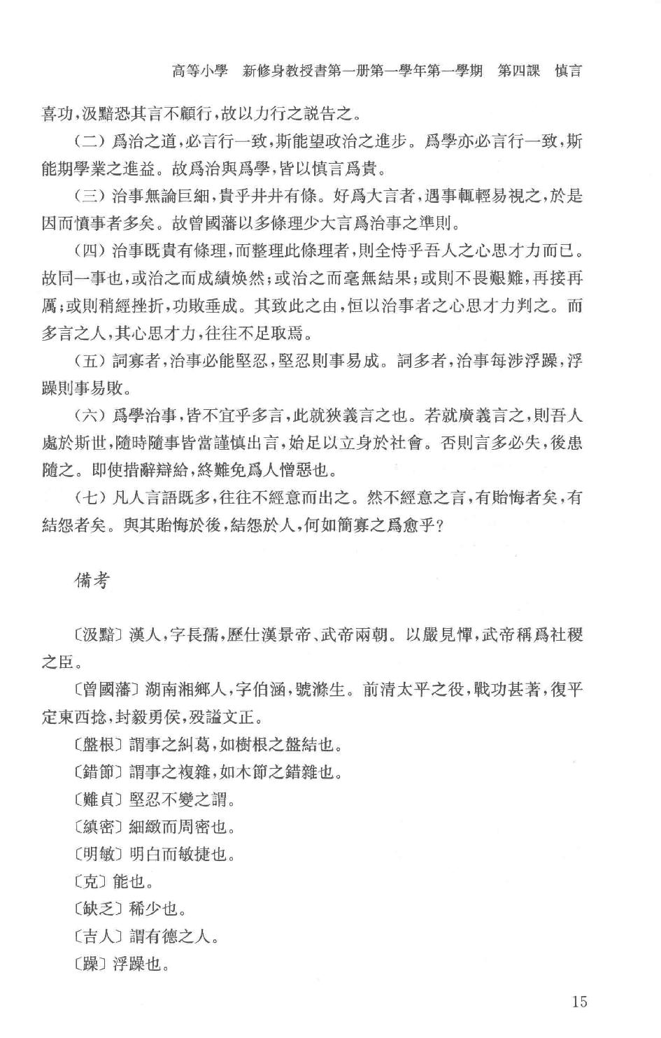 吕思勉全集22高等小学新修身教授书高等小学校用新式历史教授书_13928636.pdf_第18页