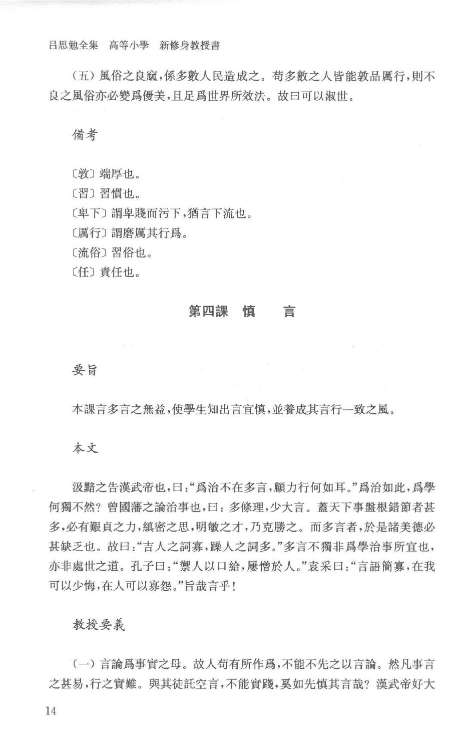 吕思勉全集22高等小学新修身教授书高等小学校用新式历史教授书_13928636.pdf_第17页