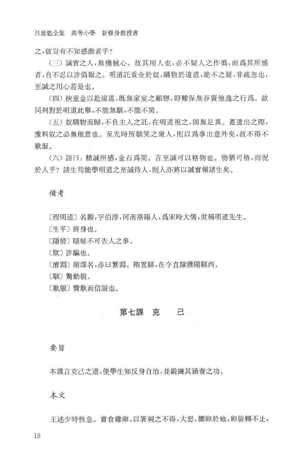 吕思勉全集22高等小学新修身教授书高等小学校用新式历史教授书_13928636.pdf_第21页