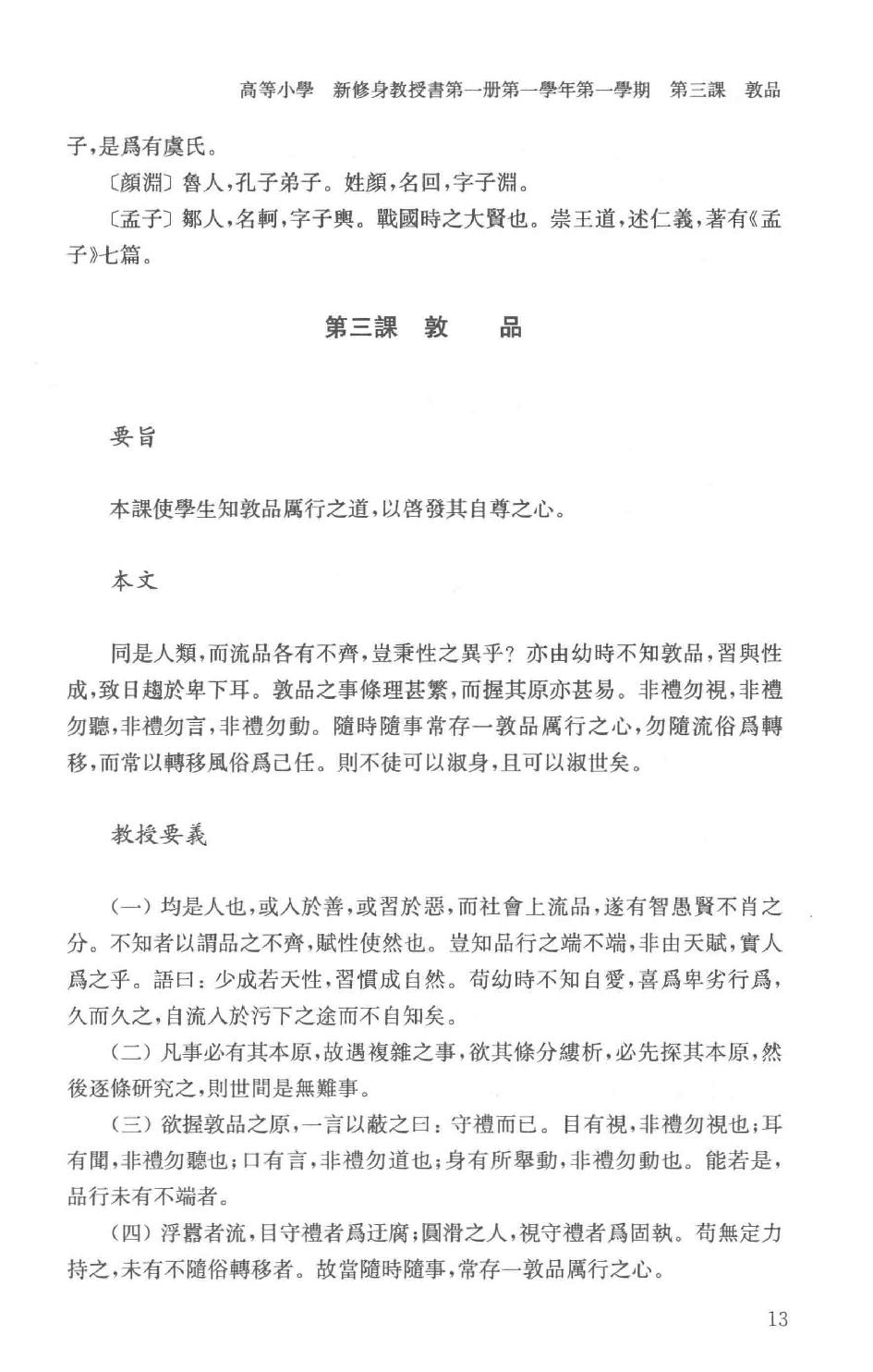 吕思勉全集22高等小学新修身教授书高等小学校用新式历史教授书_13928636.pdf_第16页