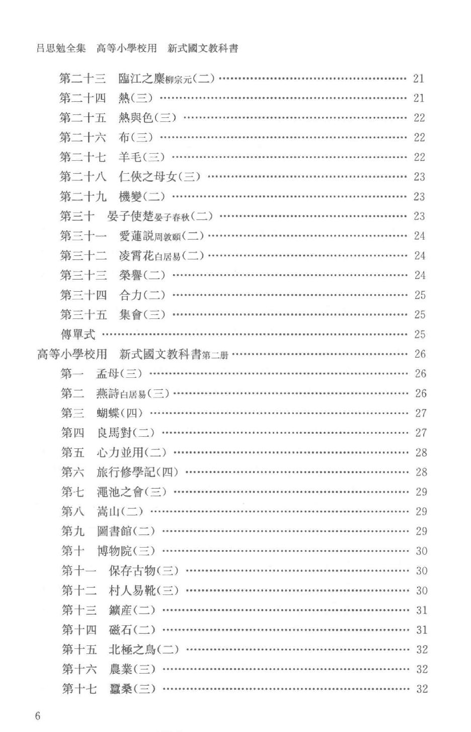 吕思勉全集23高等小学校用新式国文教科书高等小学校用新法历史参考书_13928619.pdf_第9页