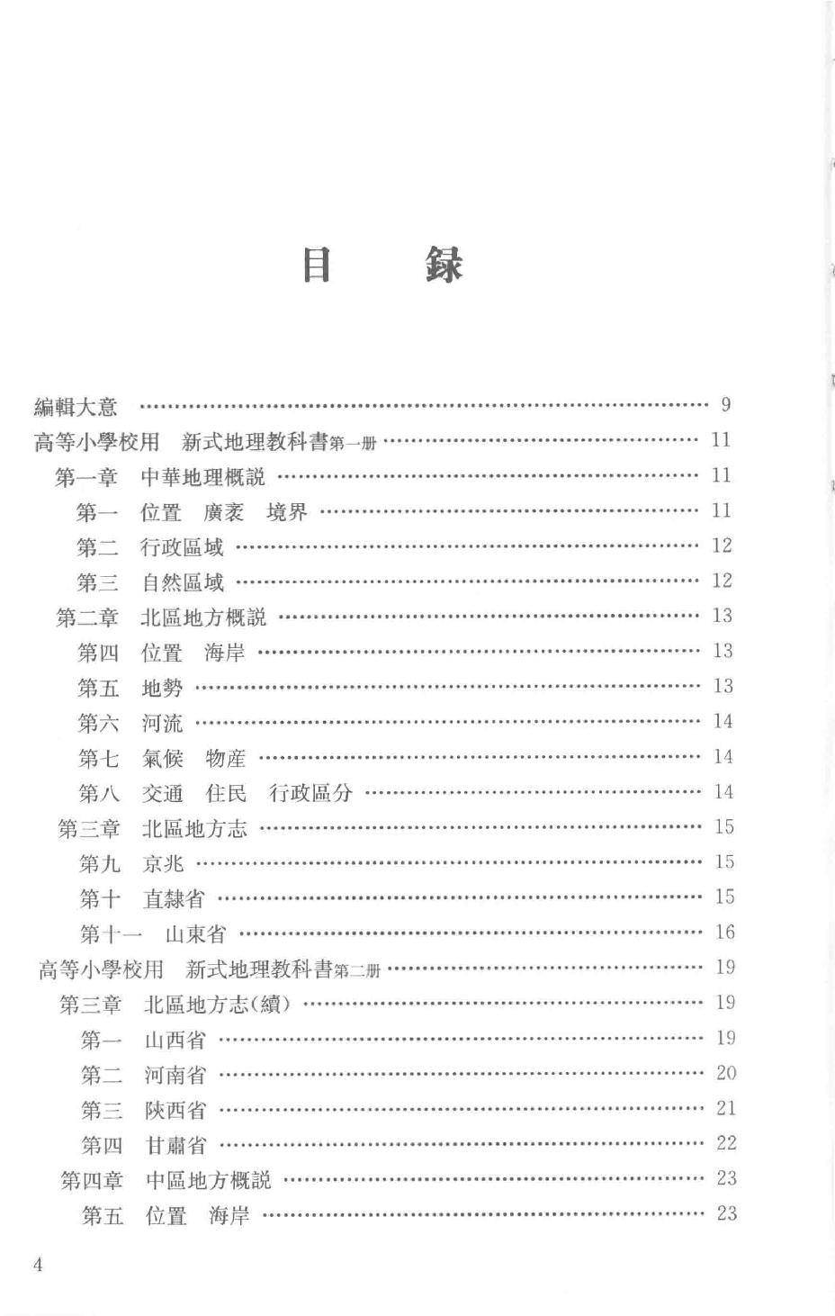 吕思勉全集24高等小学校用新式地理教科书高等小学校用新式地理教授书_13928620.pdf_第7页