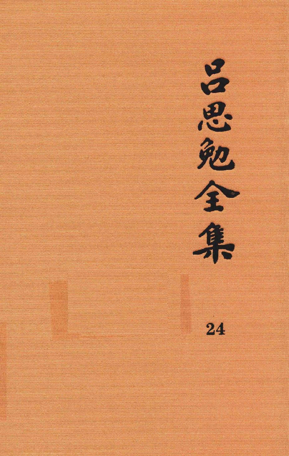 吕思勉全集24高等小学校用新式地理教科书高等小学校用新式地理教授书_13928620.pdf_第1页