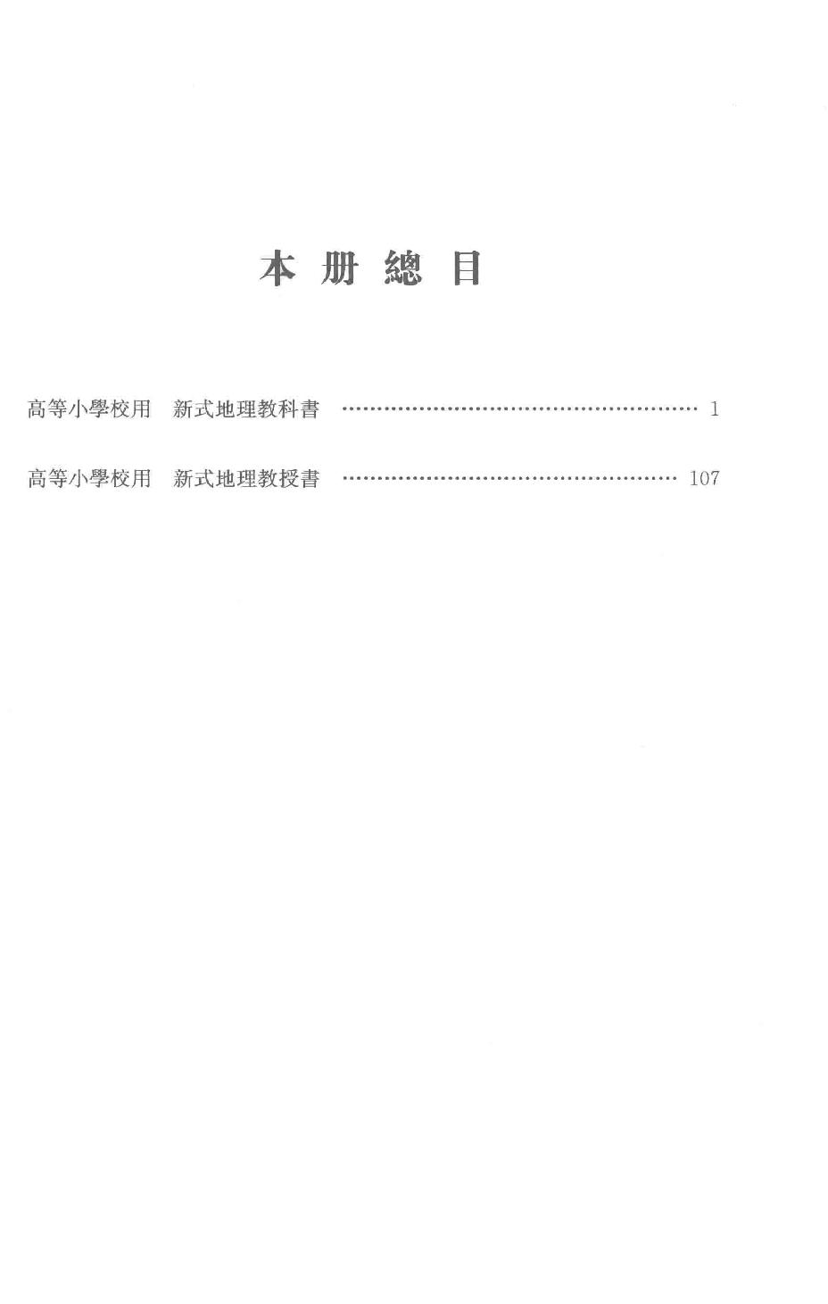 吕思勉全集24高等小学校用新式地理教科书高等小学校用新式地理教授书_13928620.pdf_第3页