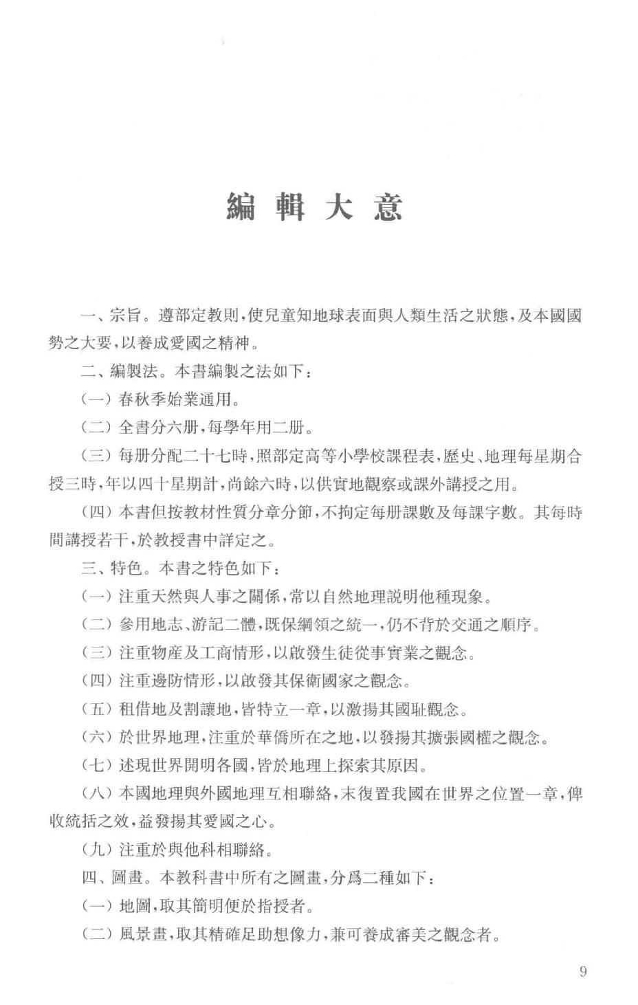 吕思勉全集24高等小学校用新式地理教科书高等小学校用新式地理教授书_13928620.pdf_第12页