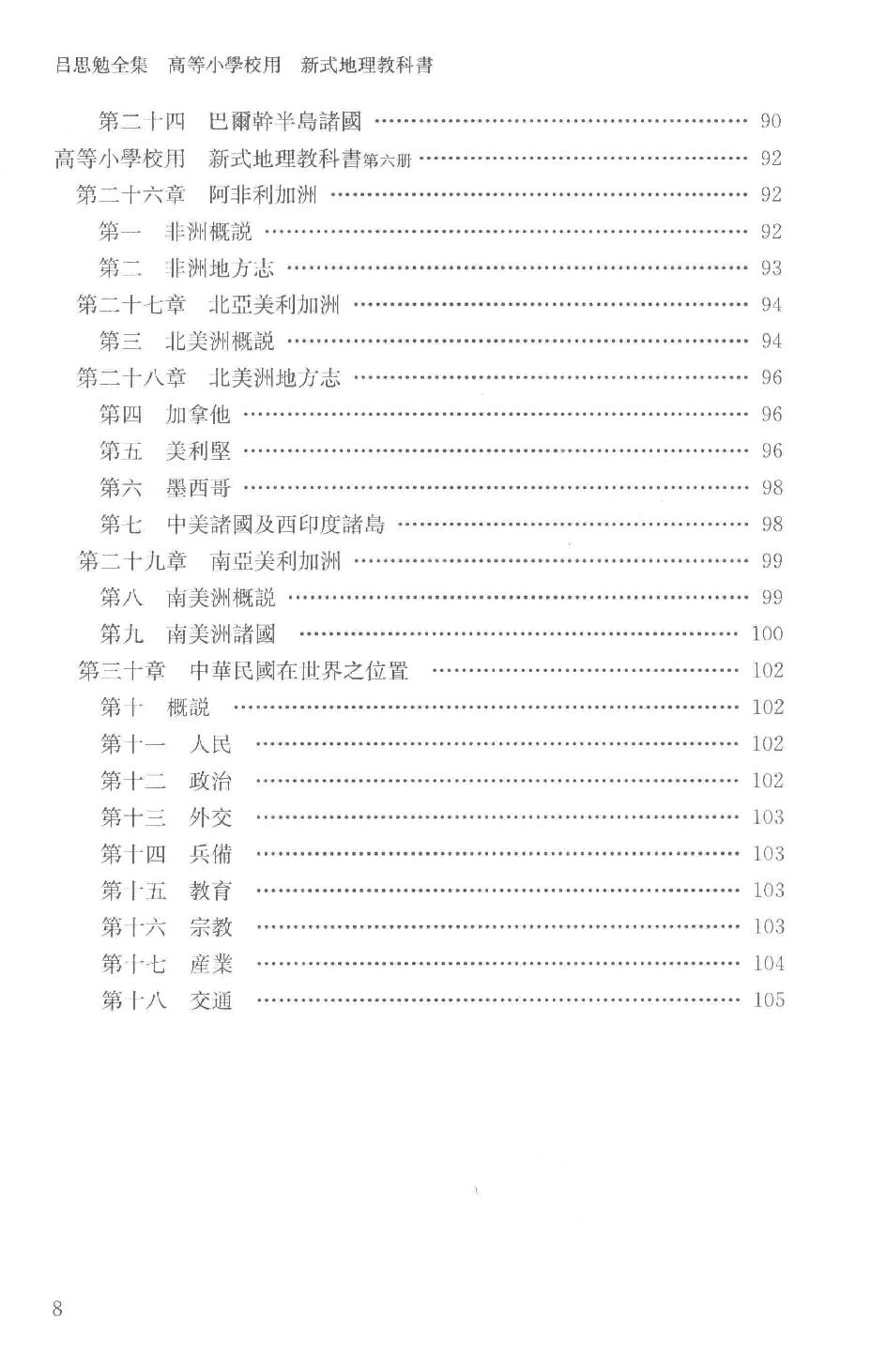 吕思勉全集24高等小学校用新式地理教科书高等小学校用新式地理教授书_13928620.pdf_第11页