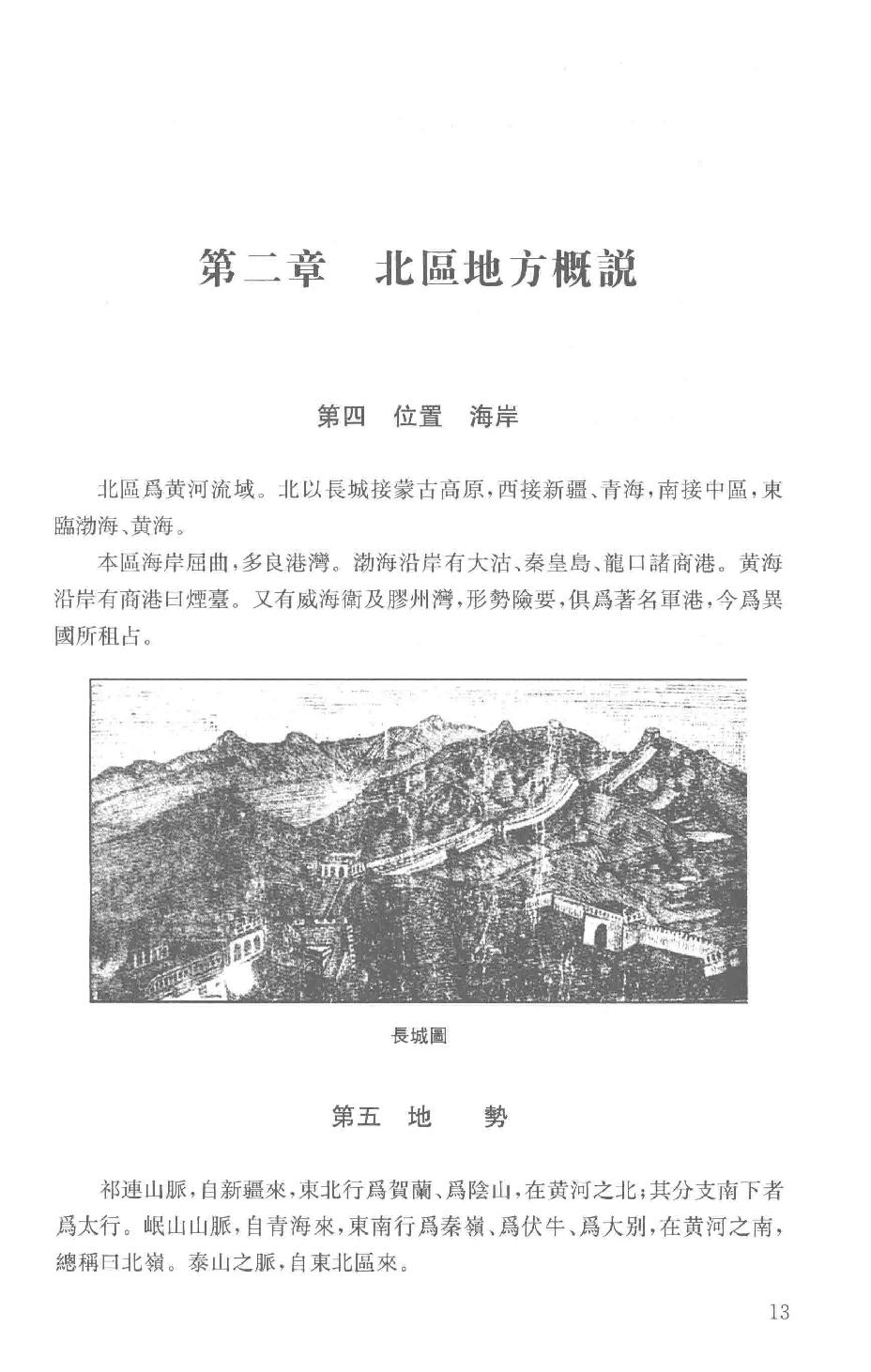 吕思勉全集24高等小学校用新式地理教科书高等小学校用新式地理教授书_13928620.pdf_第16页