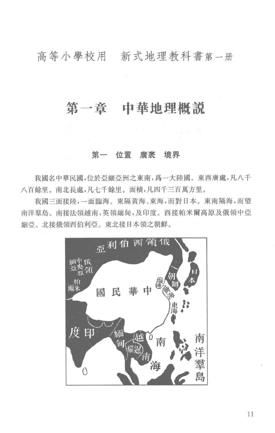 吕思勉全集24高等小学校用新式地理教科书高等小学校用新式地理教授书_13928620.pdf_第14页