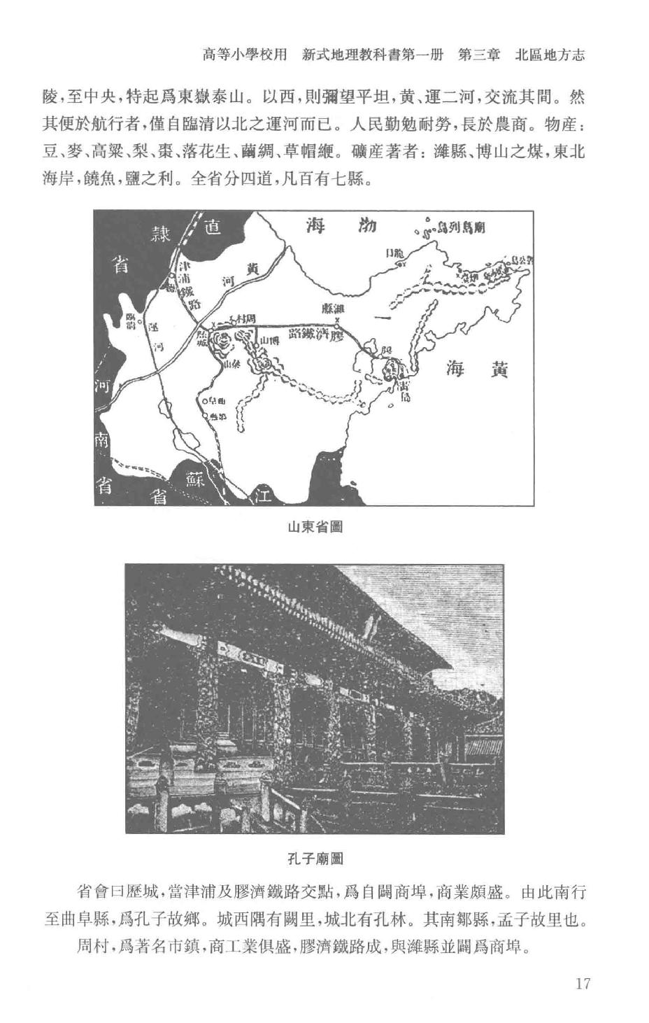 吕思勉全集24高等小学校用新式地理教科书高等小学校用新式地理教授书_13928620.pdf_第20页