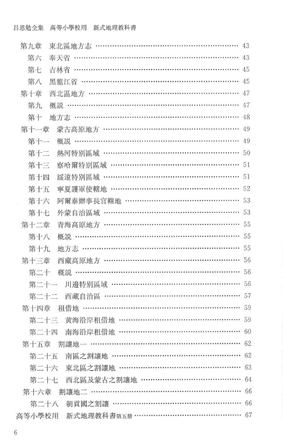 吕思勉全集24高等小学校用新式地理教科书高等小学校用新式地理教授书_13928620.pdf_第9页