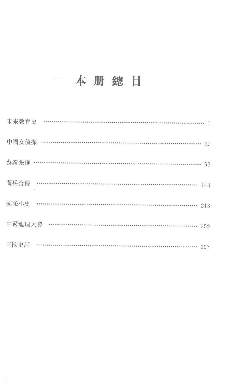 吕思勉全集25未来教育史中国女侦探苏秦张仪关岳合传国耻小史中国地理大势三国史话_13928621.pdf_第3页