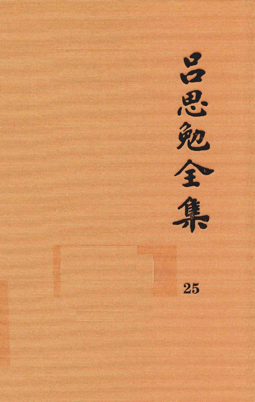 吕思勉全集25未来教育史中国女侦探苏秦张仪关岳合传国耻小史中国地理大势三国史话_13928621.pdf_第1页