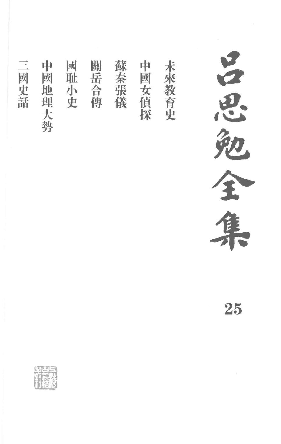 吕思勉全集25未来教育史中国女侦探苏秦张仪关岳合传国耻小史中国地理大势三国史话_13928621.pdf_第2页