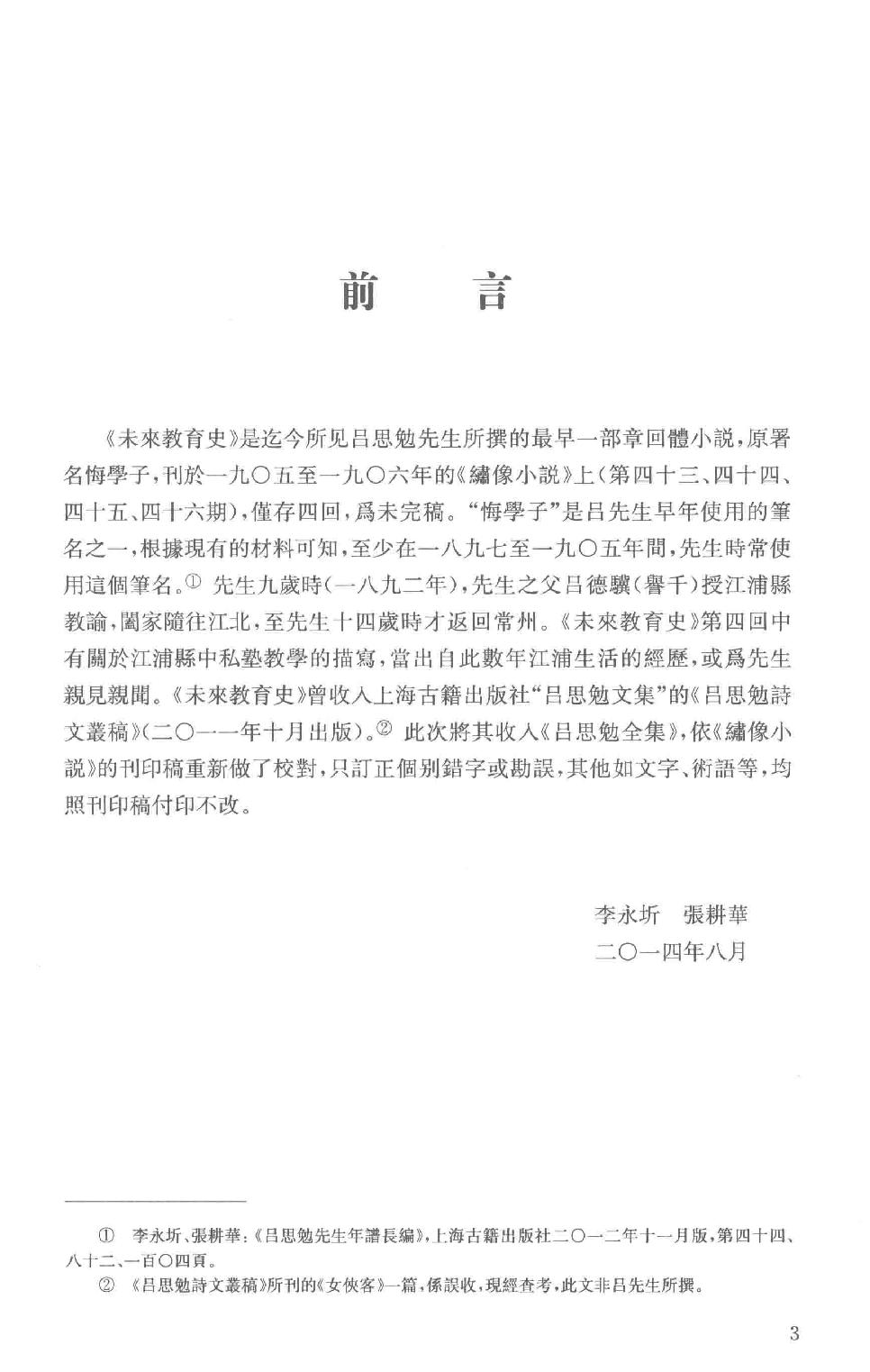 吕思勉全集25未来教育史中国女侦探苏秦张仪关岳合传国耻小史中国地理大势三国史话_13928621.pdf_第6页