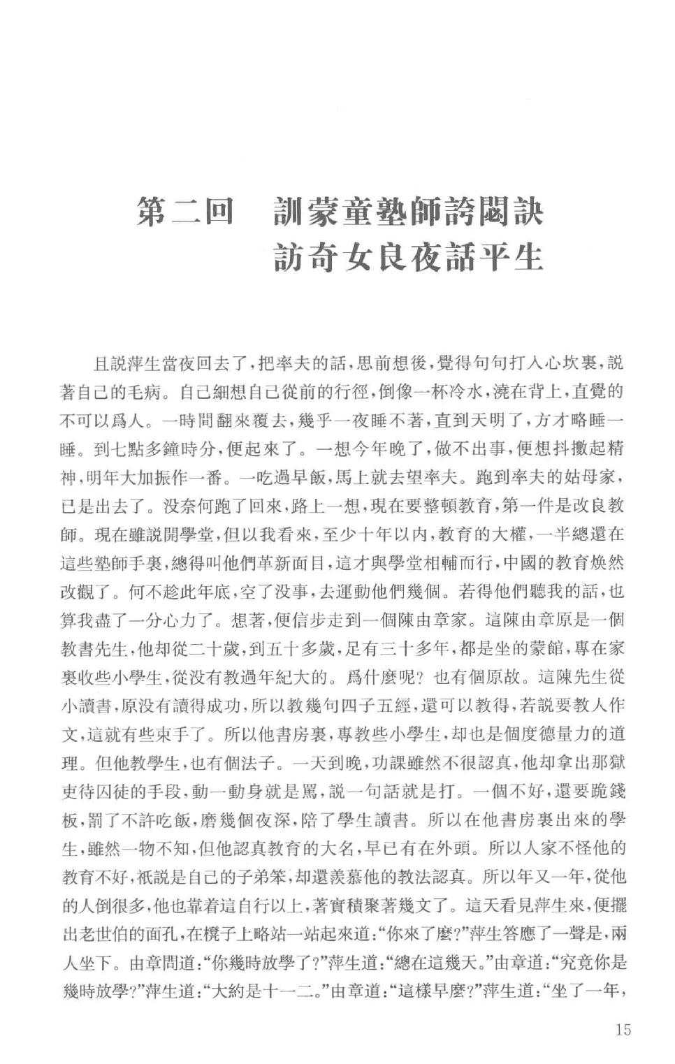 吕思勉全集25未来教育史中国女侦探苏秦张仪关岳合传国耻小史中国地理大势三国史话_13928621.pdf_第18页