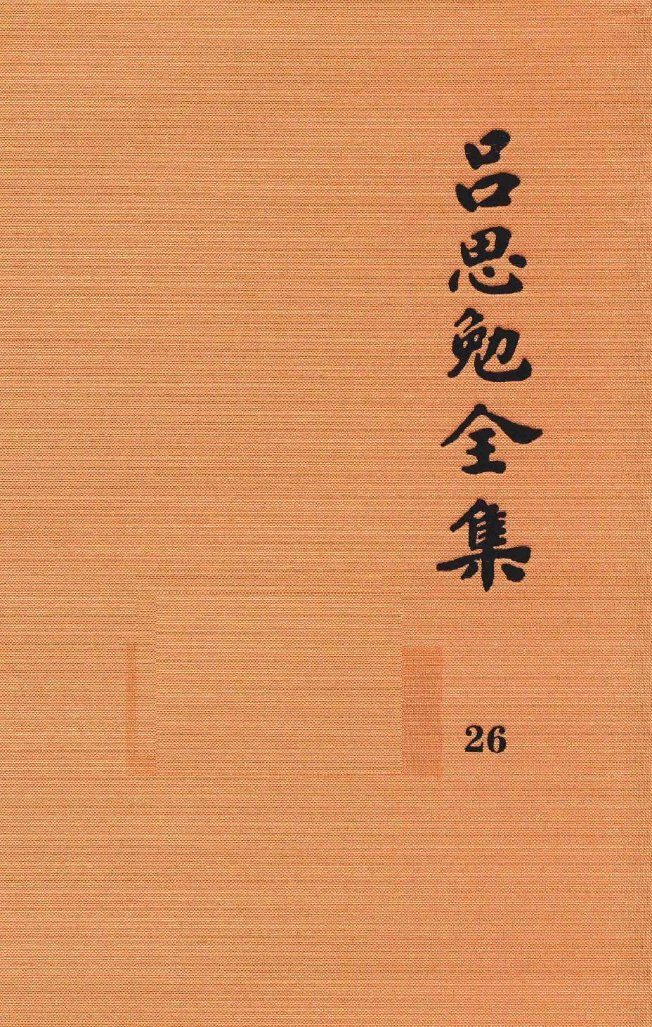 吕思勉全集26蒿庐诗词、联语蒿庐文稿、笔记吕思勉先生编年事辑_13928622.pdf_第1页