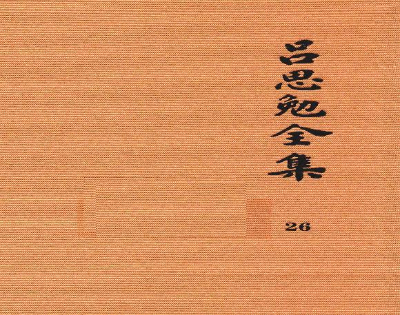 吕思勉全集26蒿庐诗词、联语蒿庐文稿、笔记吕思勉先生编年事辑_13928622.pdf(102.18MB_630页)