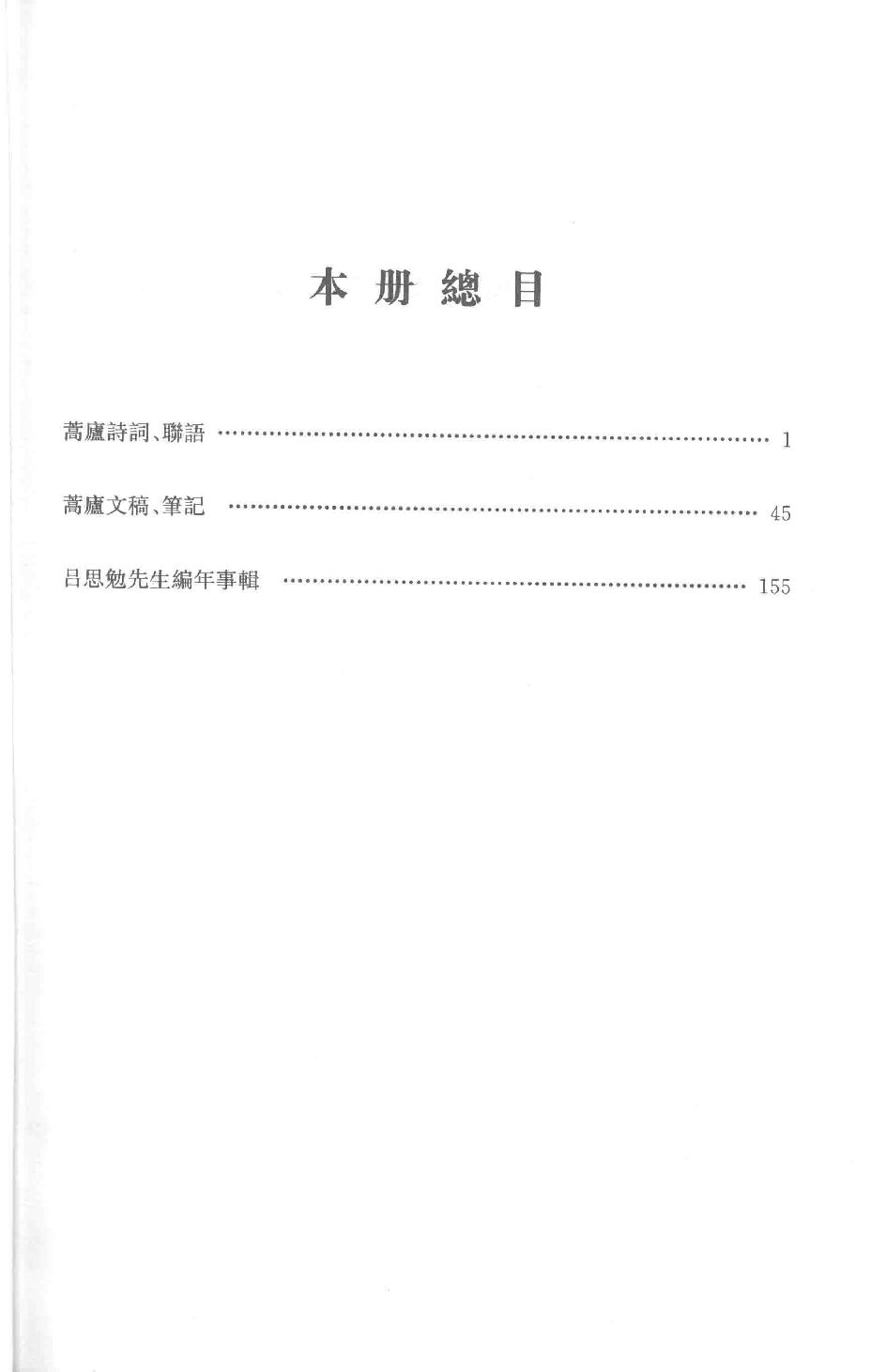 吕思勉全集26蒿庐诗词、联语蒿庐文稿、笔记吕思勉先生编年事辑_13928622.pdf_第3页