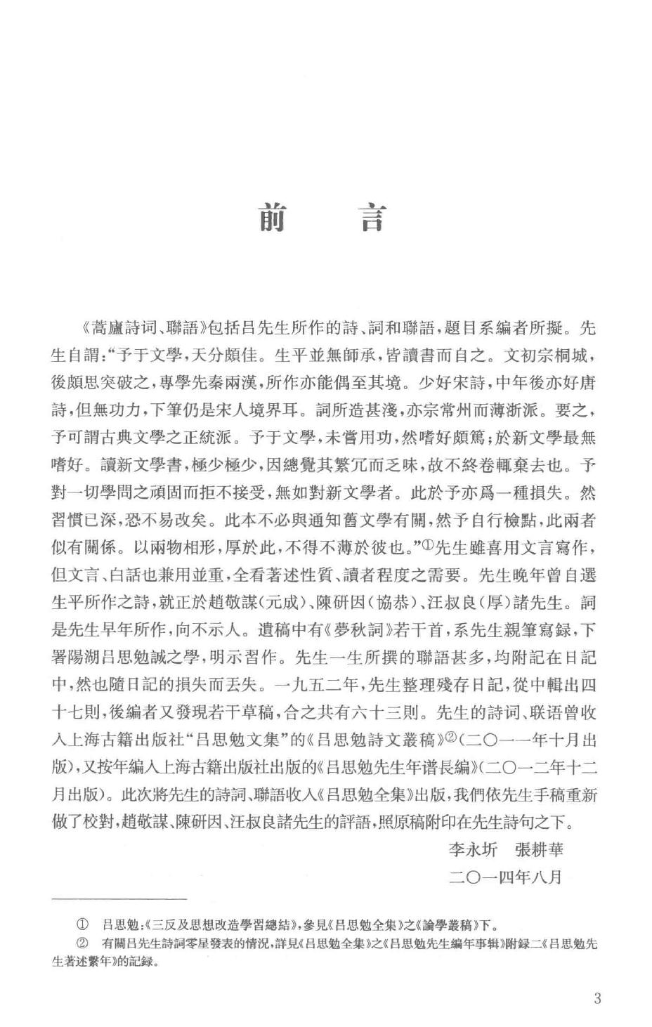 吕思勉全集26蒿庐诗词、联语蒿庐文稿、笔记吕思勉先生编年事辑_13928622.pdf_第6页