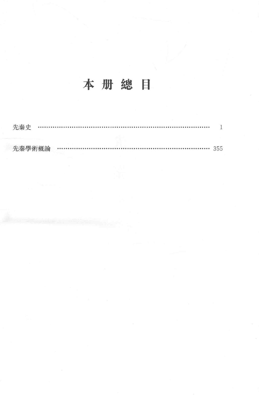 吕思勉全集3先秦史先秦学术概论_13928561.pdf_第5页