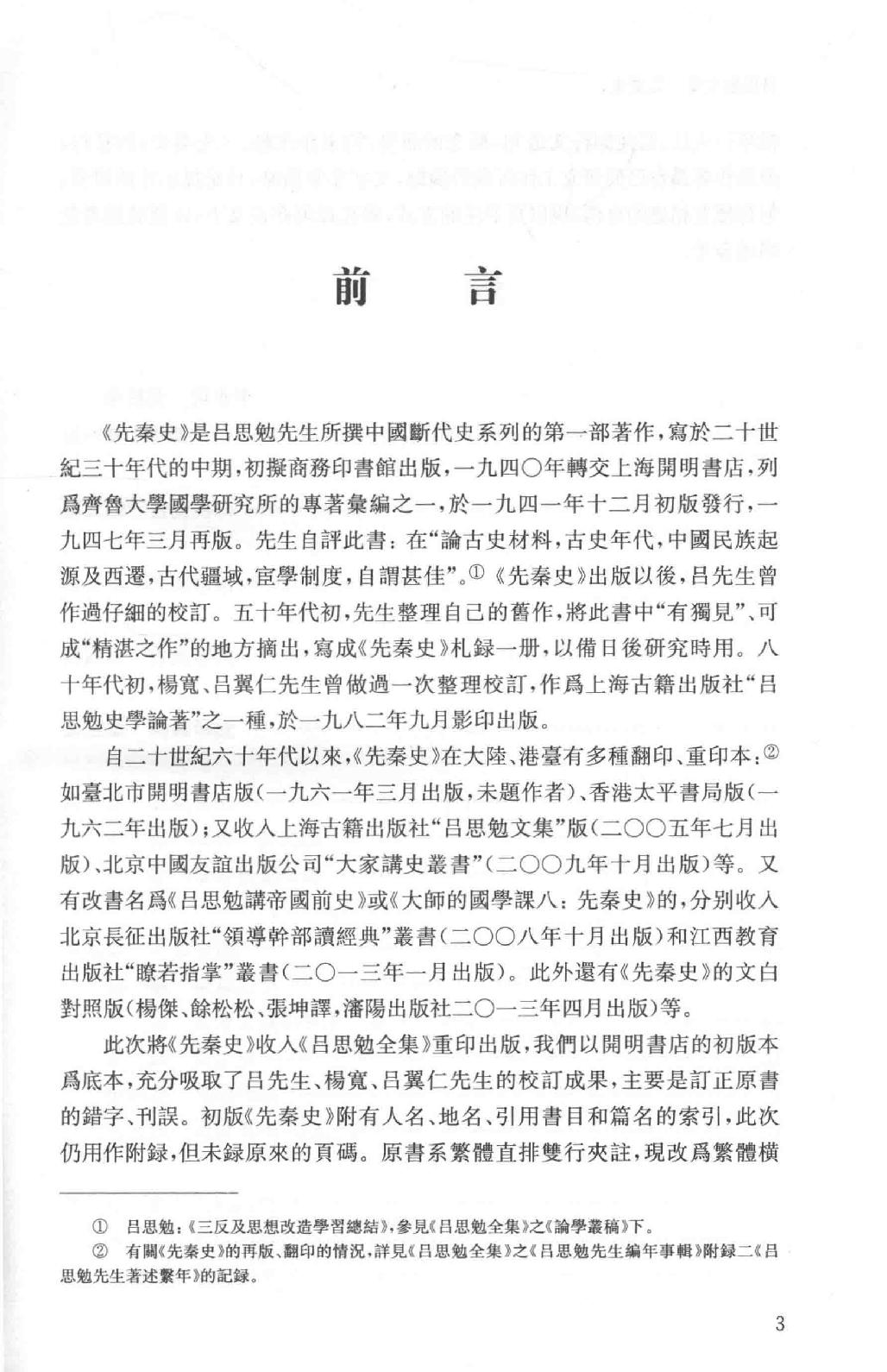 吕思勉全集3先秦史先秦学术概论_13928561.pdf_第11页