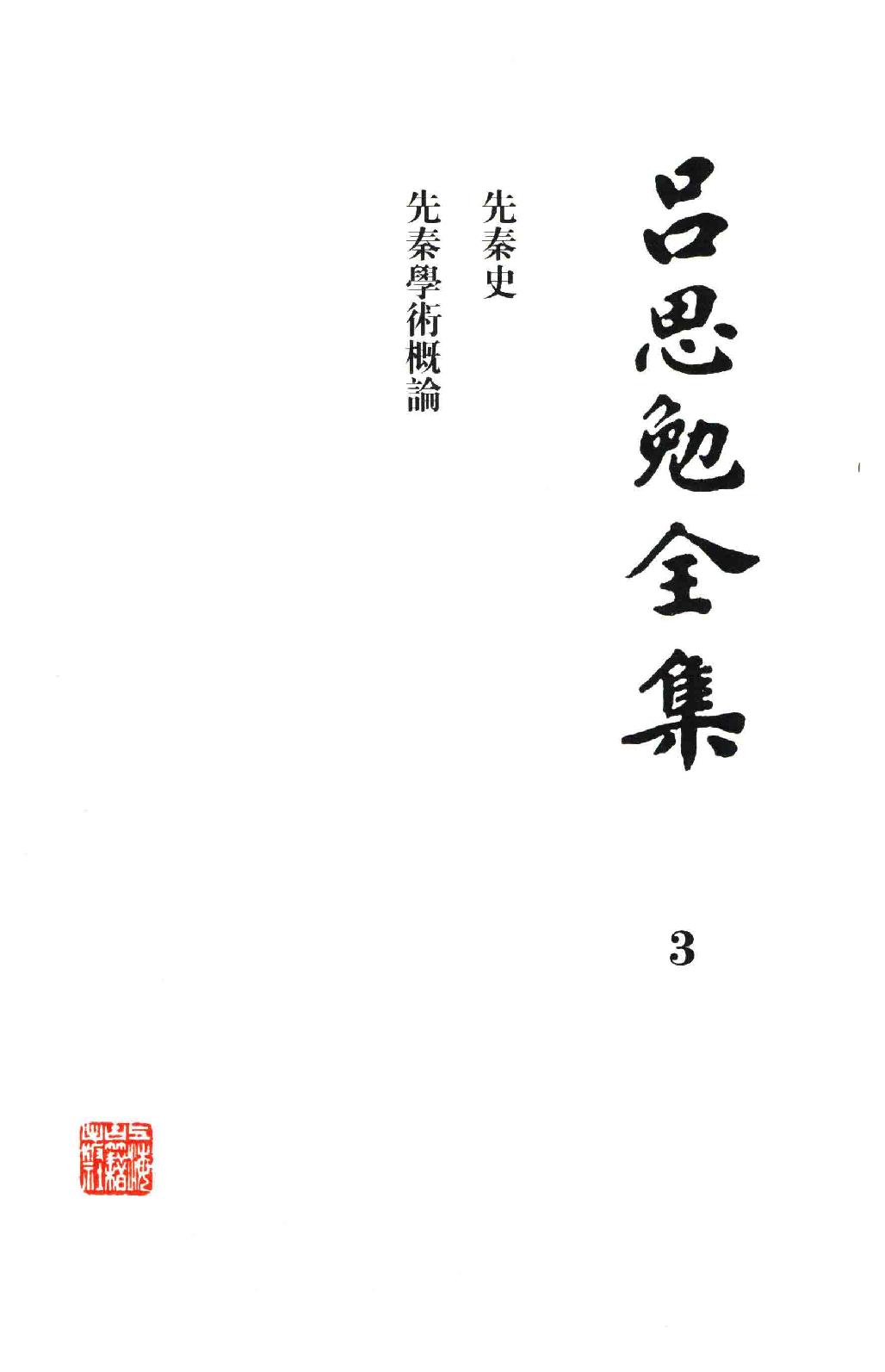 吕思勉全集3先秦史先秦学术概论_13928561.pdf_第3页