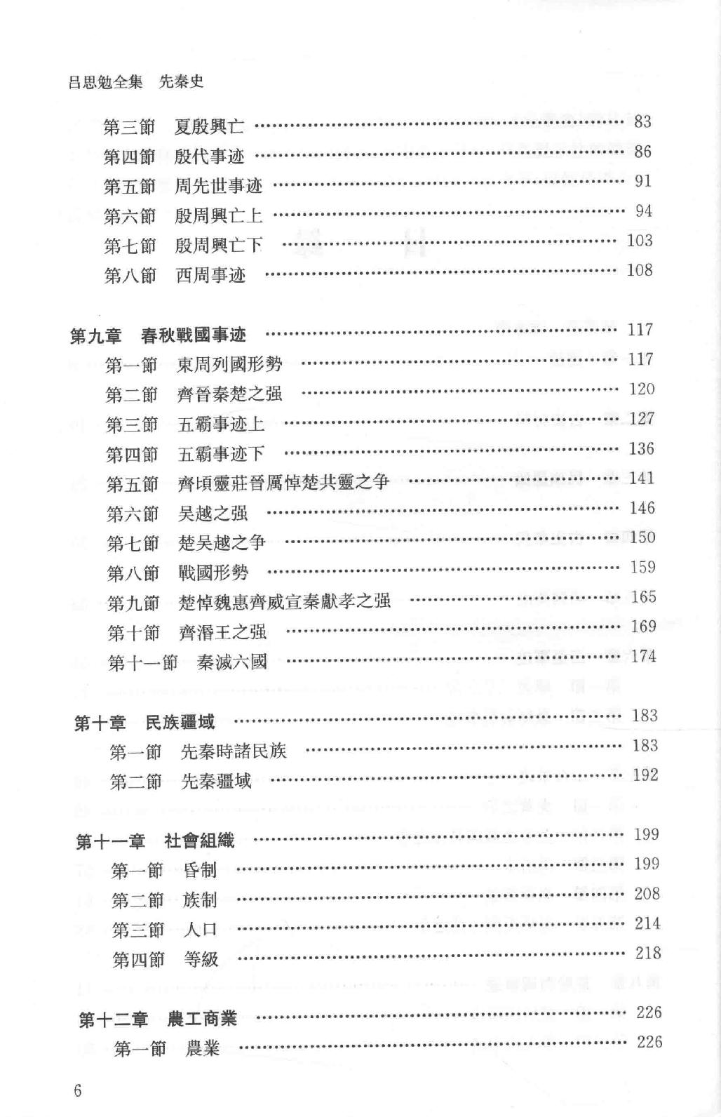 吕思勉全集3先秦史先秦学术概论_13928561.pdf_第7页