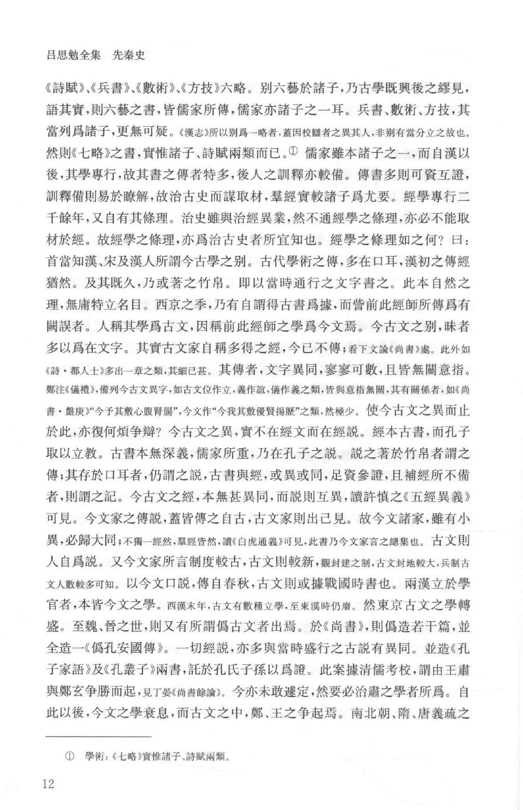 吕思勉全集3先秦史先秦学术概论_13928561.pdf_第20页