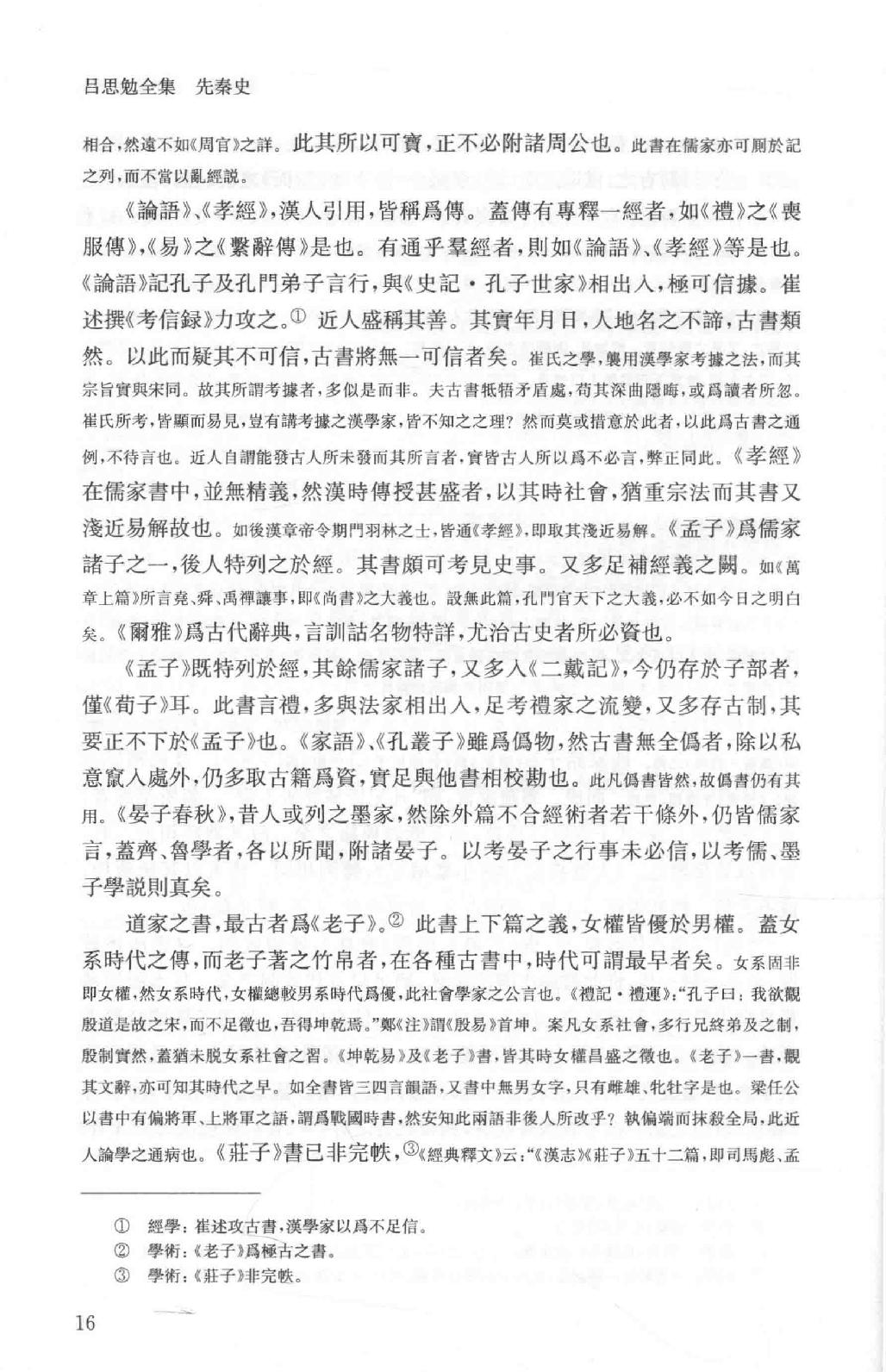 吕思勉全集3先秦史先秦学术概论_13928561.pdf_第24页