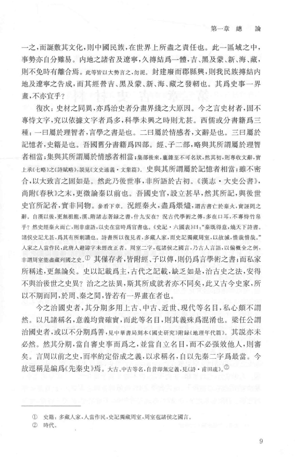 吕思勉全集3先秦史先秦学术概论_13928561.pdf_第17页