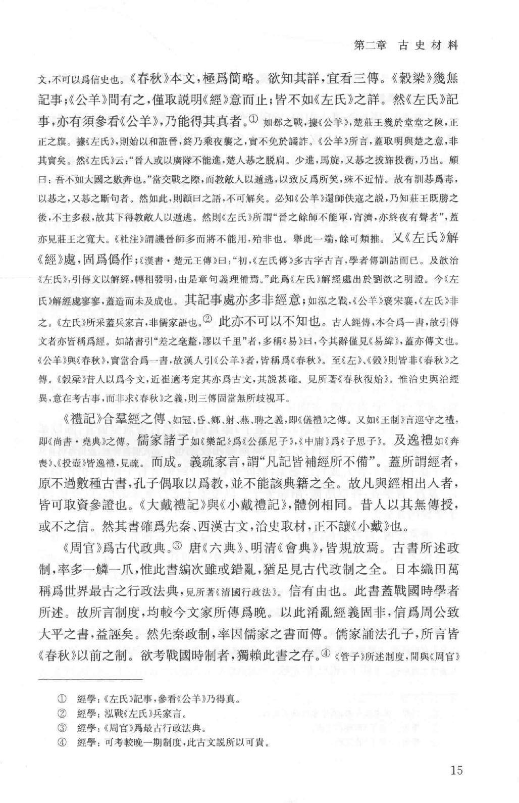 吕思勉全集3先秦史先秦学术概论_13928561.pdf_第23页