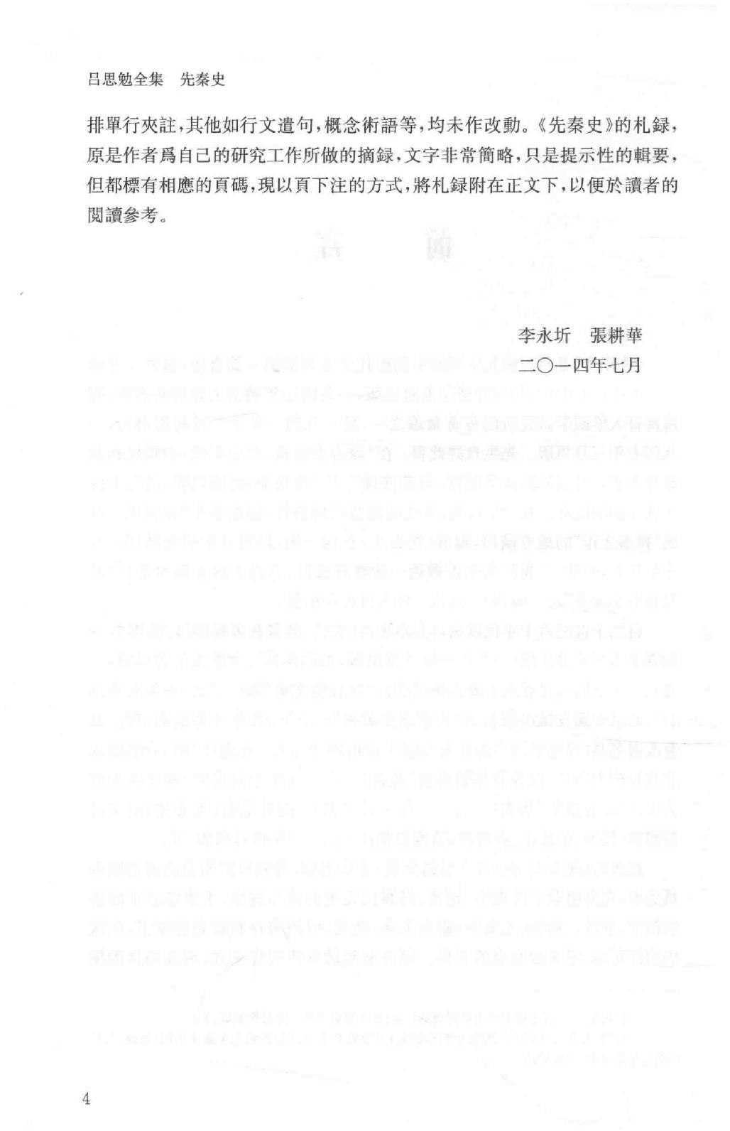 吕思勉全集3先秦史先秦学术概论_13928561.pdf_第12页