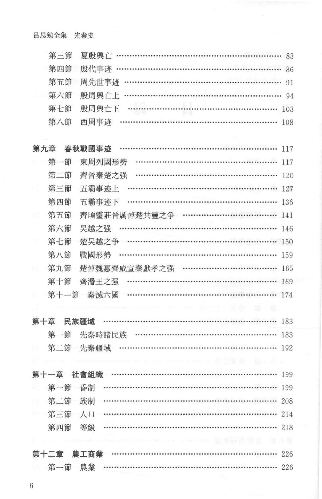 吕思勉全集3先秦史先秦学术概论_13928561.pdf_第14页