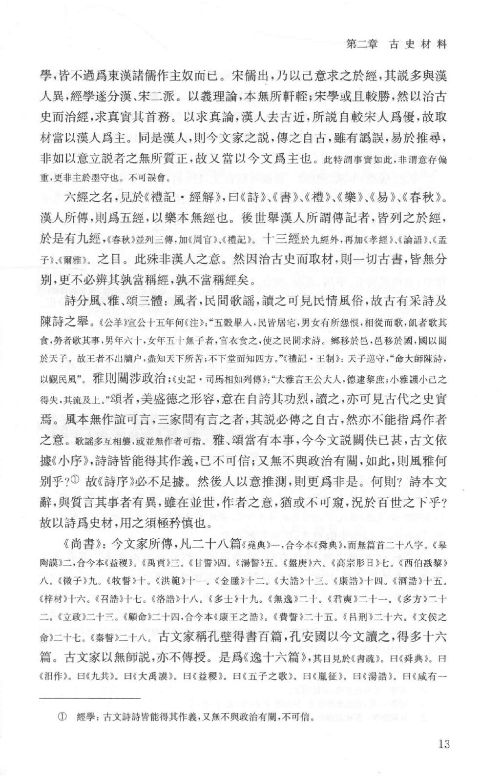 吕思勉全集3先秦史先秦学术概论_13928561.pdf_第21页