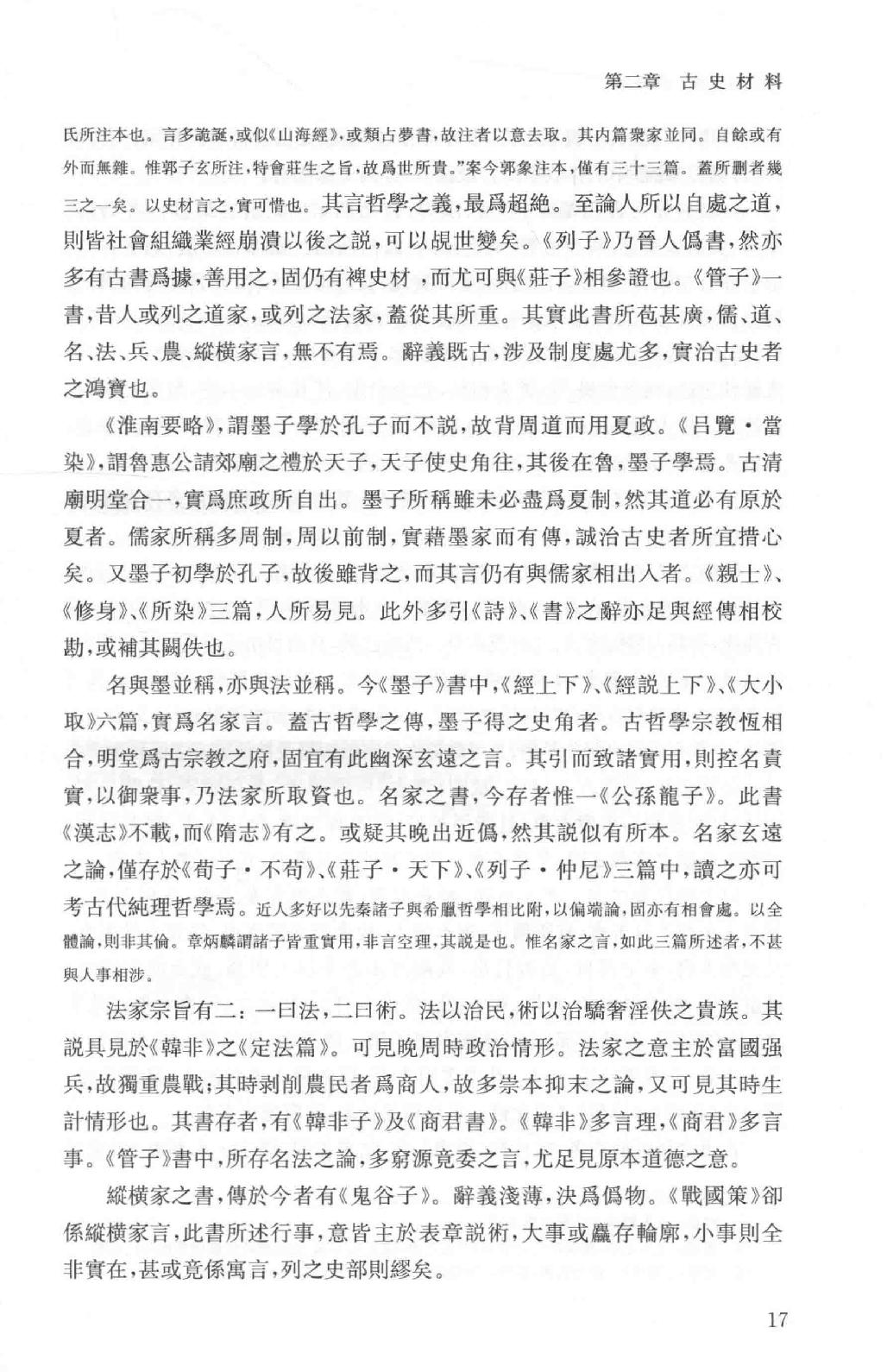 吕思勉全集3先秦史先秦学术概论_13928561.pdf_第25页