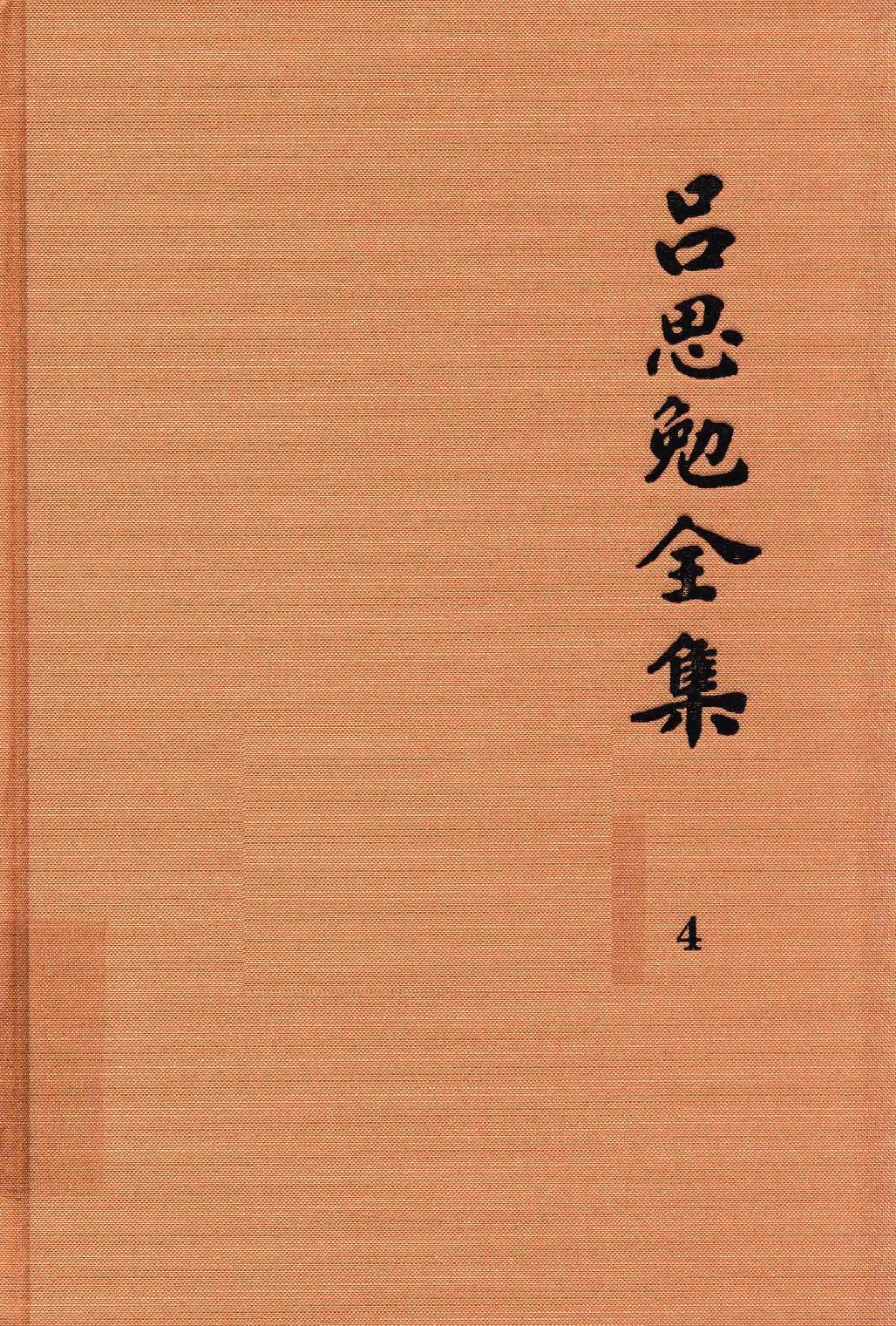 吕思勉全集4秦汉史_13928562.pdf_第1页