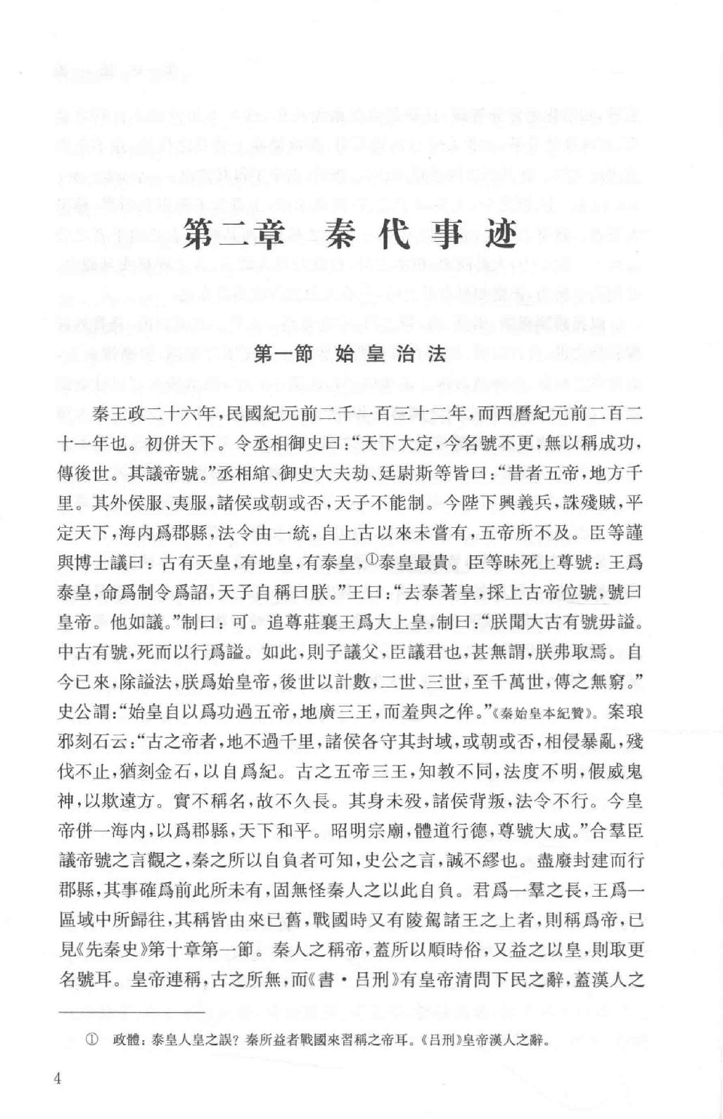 吕思勉全集4秦汉史_13928562.pdf_第16页