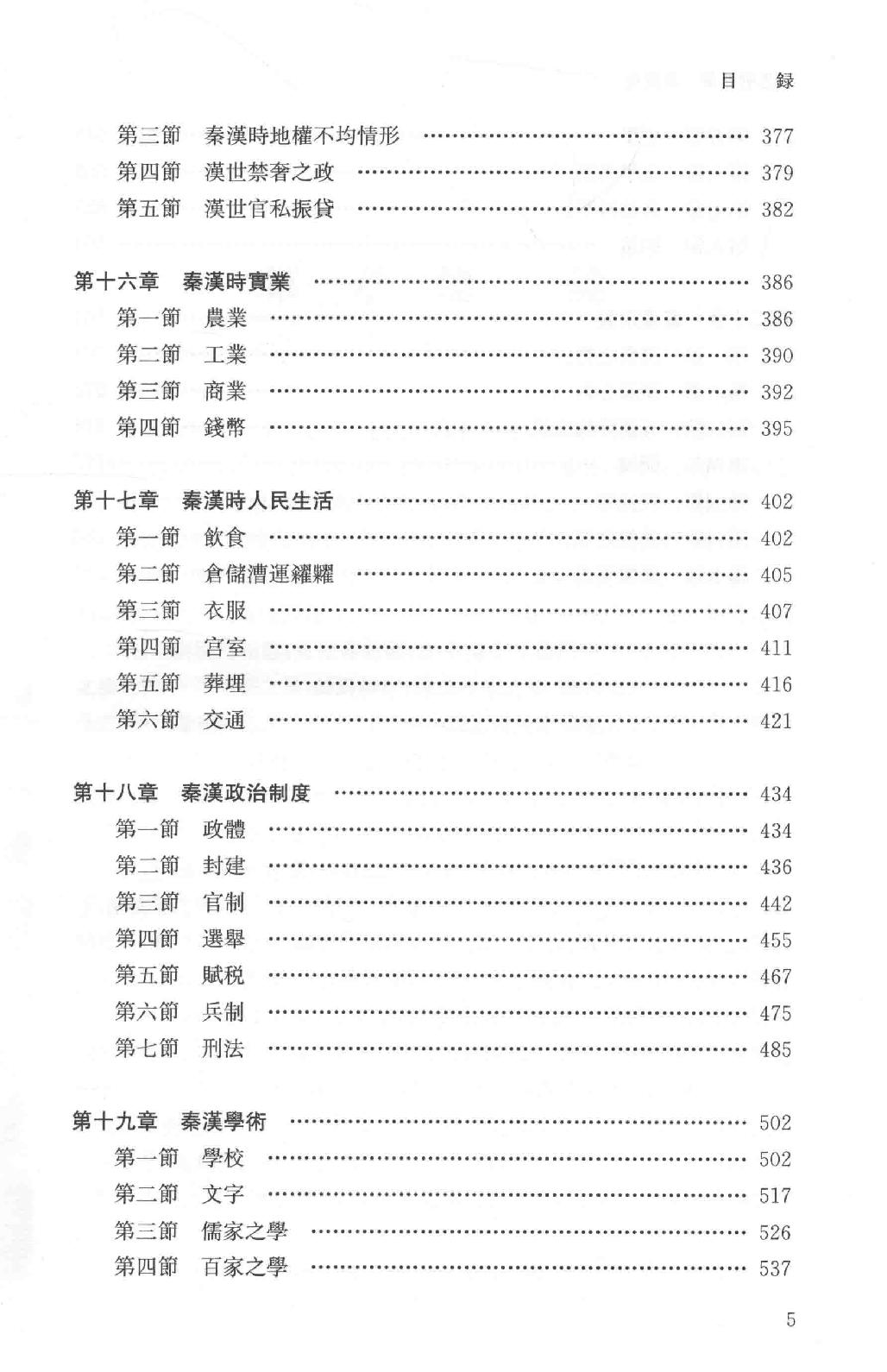 吕思勉全集4秦汉史_13928562.pdf_第11页