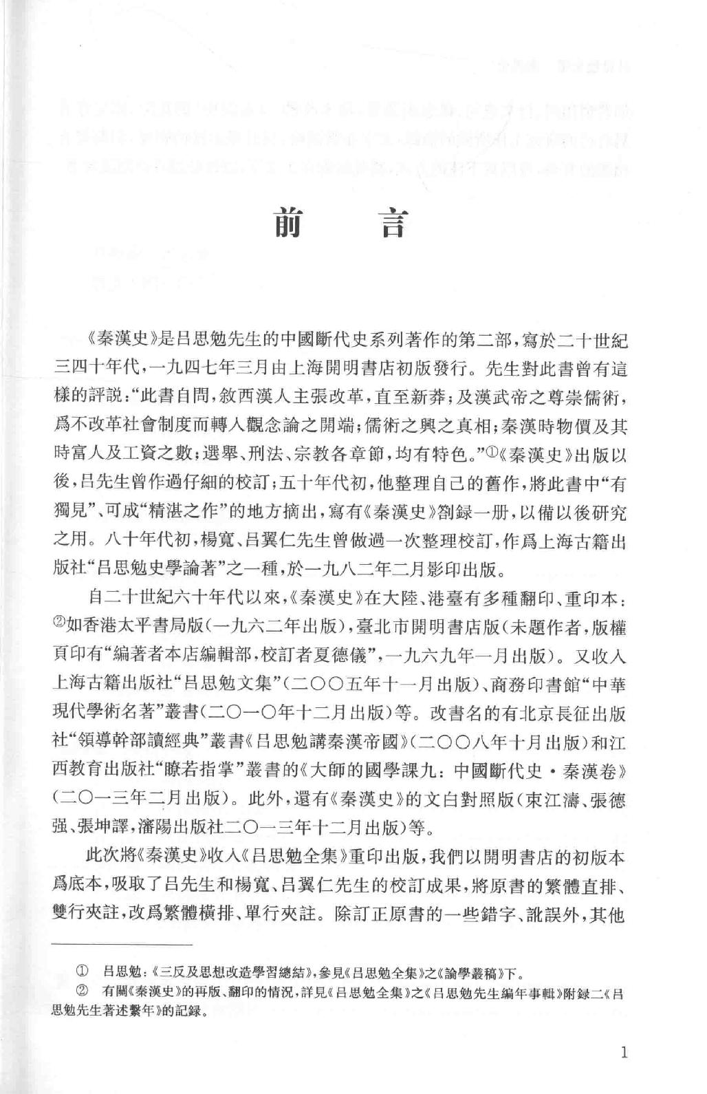 吕思勉全集4秦汉史_13928562.pdf_第5页