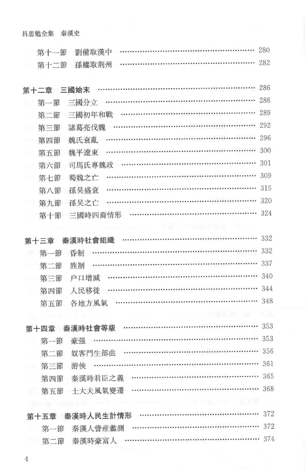 吕思勉全集4秦汉史_13928562.pdf_第10页