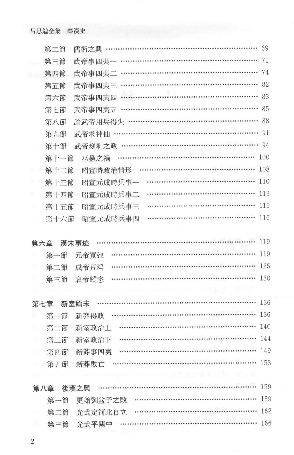 吕思勉全集4秦汉史_13928562.pdf_第8页