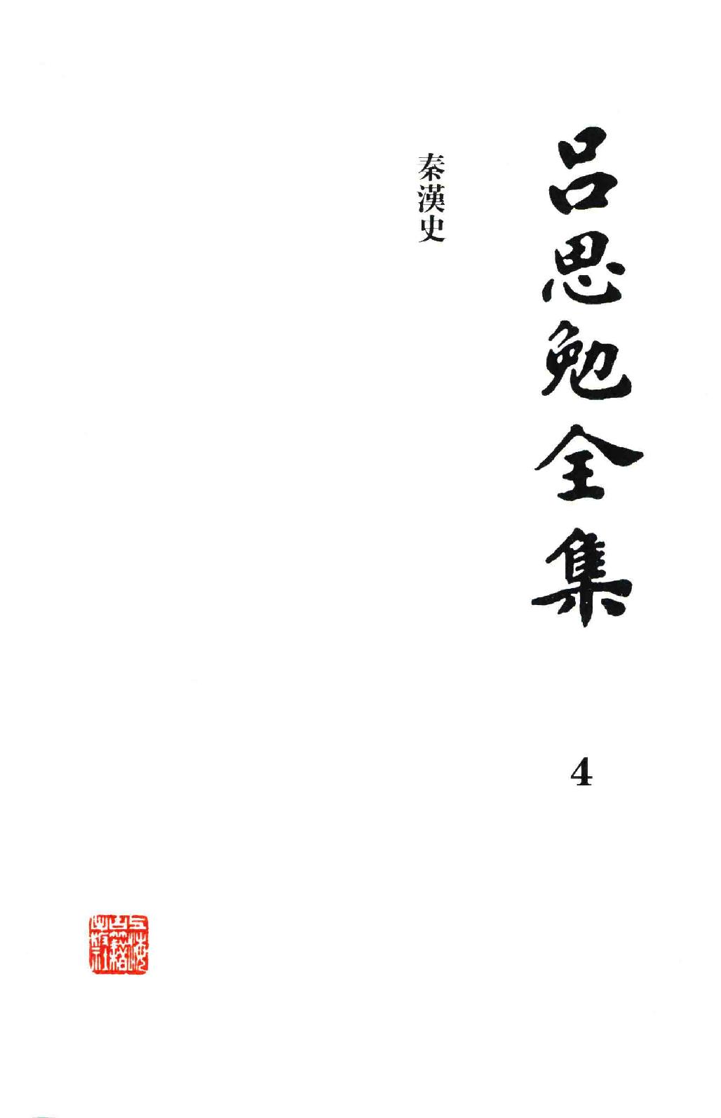 吕思勉全集4秦汉史_13928562.pdf_第3页