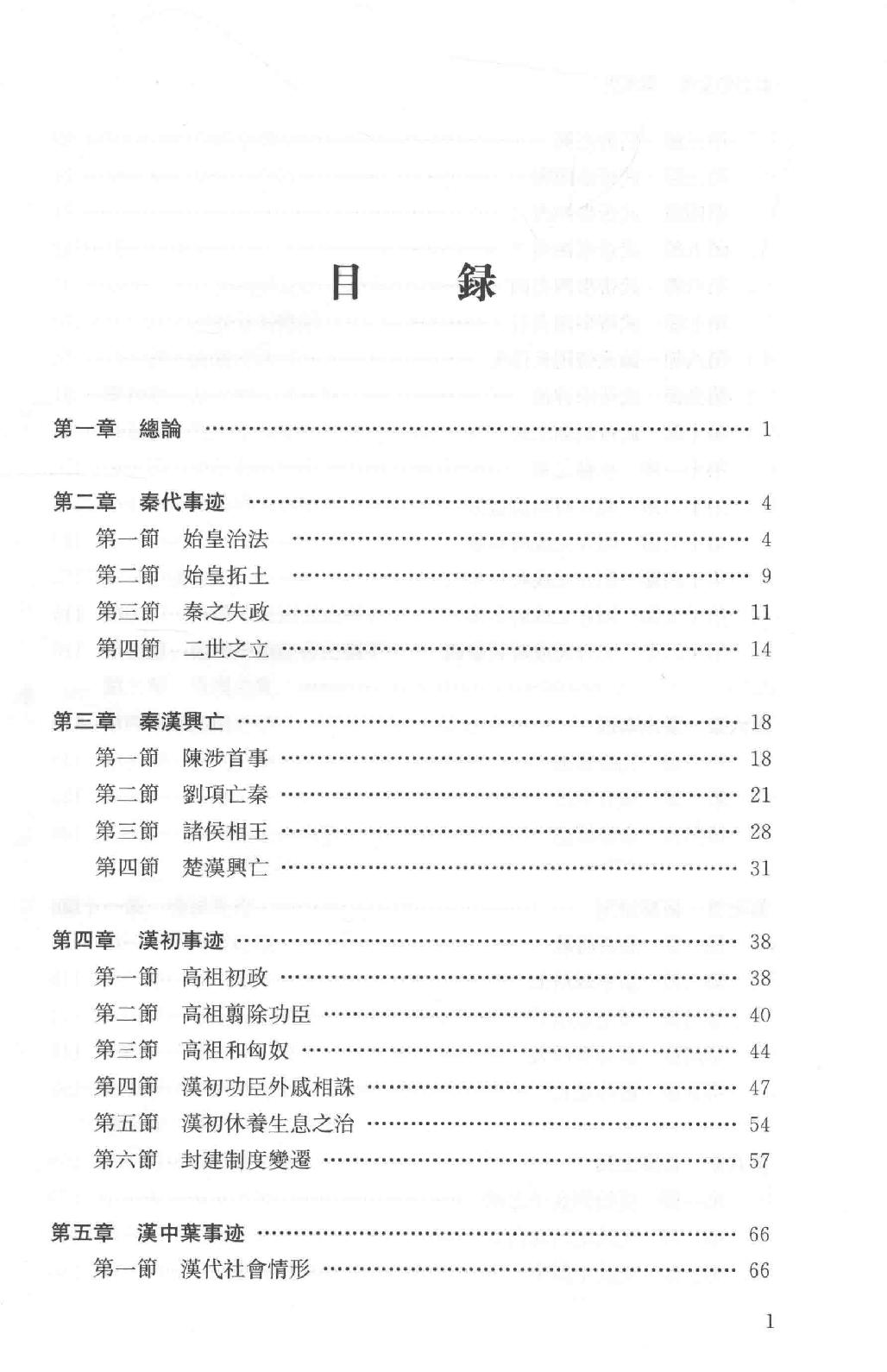 吕思勉全集4秦汉史_13928562.pdf_第7页